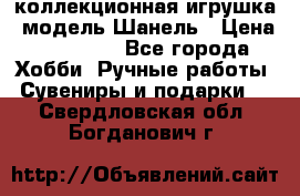 Bearbrick1000 коллекционная игрушка, модель Шанель › Цена ­ 30 000 - Все города Хобби. Ручные работы » Сувениры и подарки   . Свердловская обл.,Богданович г.